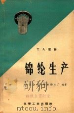 锦纶生产（1968 PDF版）