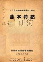 一九五三纺织机器保全工作法  基本特点（1953 PDF版）