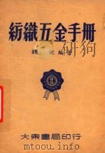 纺织五金手册 1950 PDF电子版封面 郑健编著;中国技术协会主编