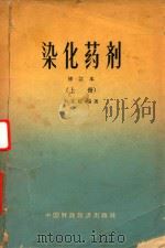 染化药剂  修订本  上（1965 PDF版）