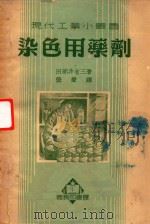 染色用药剂（1952 PDF版）