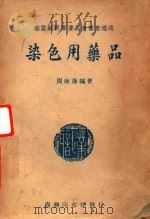 染色用药品（1947 PDF版）