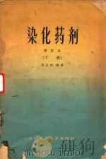染化药剂  下（1965 PDF版）