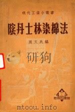 阴丹士林染棉法（1956 PDF版）