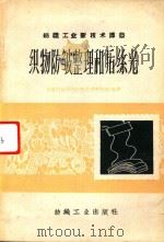 织物防皱整理和后丝光（1960 PDF版）