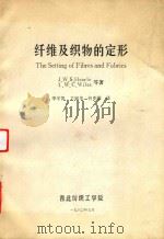 纤维及织物的定形 1980 PDF电子版封面 J.W.S.Hearle L.W.C.Miles等编
