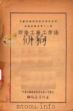 印染工厂工作法  机械篇（1951 PDF版）