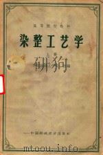 染整工艺学  上（1963 PDF版）
