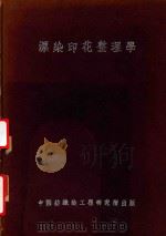 漂染印花整理学（1946 PDF版）