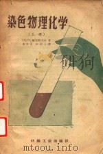 染色物理化学  上（1959 PDF版）