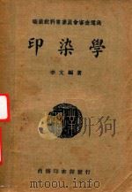 印染学（1940 PDF版）
