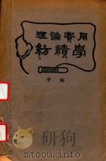 理论实用纺绩学  中（1947 PDF版）
