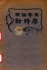 理论实用纺绩学 下 1947 PDF电子版封面 朱仙舫著