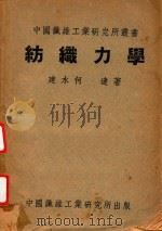 纺织力学（1947 PDF版）