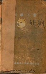 纤维工业辞典（1945 PDF版）