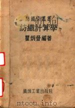 纺织计算学（1948 PDF版）