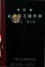 纺织染工程手册（1951 PDF版）