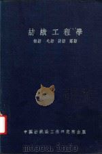纺绩工程学（1946 PDF版）