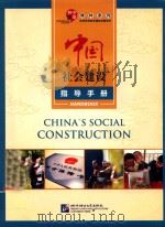中国社会建设指导手册 PDF电子版封面 本书编委会