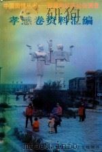 孝感卷资料汇编 第1分册·名人录 1992 PDF电子版封面 7500051018 孝感市档案局组编