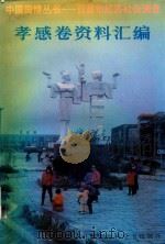 孝感卷资料汇编  第2分册  孝感统计资料（1949-1990）（1992 PDF版）