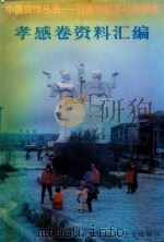 孝感卷资料汇编 第3分册 孝感市情调查研究文集 1993 PDF电子版封面 7500051018 中共孝感地委党校编