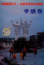 中国国情丛书 百县市经济社会调查 孝感卷 1992 PDF电子版封面 7500050844 孝感市情调查组