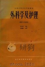外科学及护理 1986 PDF电子版封面 14221·109 姜寿葆主编