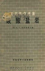 沉积学的进展碳酸盐岩（1978 PDF版）