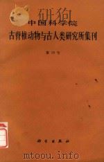 中国科学院古脊椎动物与古人类研究所集刊 第18号 1987 PDF电子版封面 中国科学院古脊椎动物与古人类研究所编