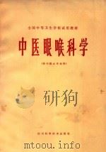 全国中等卫生学校试用教材  中医眼喉科学  （供中医专业用）（1986 PDF版）