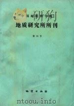 中国地质科学院地质研究所所刊  第16号（1987 PDF版）