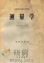 全国高等农业学校  测量学  果树专业用（1978 PDF版）