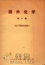 国外化学 第6集 (原子吸收光谱法) 1981 PDF电子版封面 1317686 科学技术文献出版社重庆分所编辑
