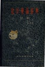 化学药品辞典  正编（1956 PDF版）