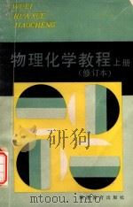 物理化学教程（修订本）上（1984 PDF版）