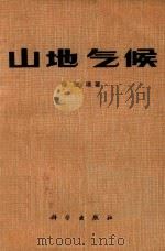 山地气候（1983 PDF版）