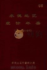 承德地区统计年鉴  1989-1990合刊（1990 PDF版）