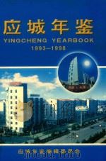 应城年鉴  1993-1998（ PDF版）