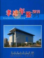 孝感年鉴  2013（ PDF版）