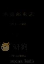 承德邮电志（1998 PDF版）