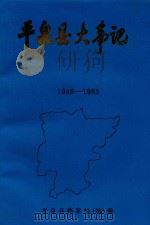 平泉县大事记  1948-1983（ PDF版）