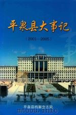 平泉县大事记  2001-2005（ PDF版）