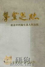 攀登足迹  前进中的隆化县人民法院（ PDF版）