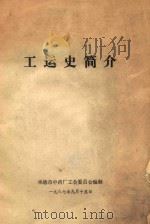 工运史简介（1987 PDF版）