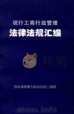 现行工商行政管理  法律法规汇编（ PDF版）