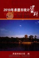 2010年承德市统计资料（ PDF版）