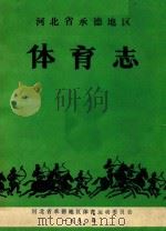 河北省承德地区  体育志（1990 PDF版）