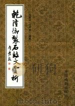 乾隆御制石鼓文赏析（1999 PDF版）