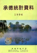承德市国民经济和社会发展情况统计资料  1996年（1997 PDF版）
